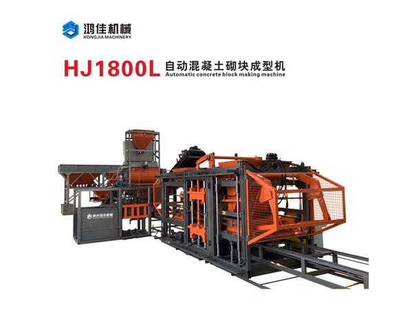 HJ1800L自動混(hun)凝土砌塊成型(xíng)機