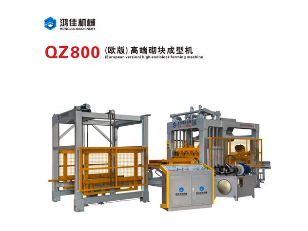 QZ800（歐(ōu)版）高端砌(qi)塊成型機(ji)