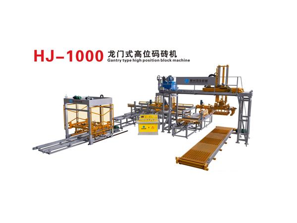 HJ-1000龍門式高位(wei)碼磚機