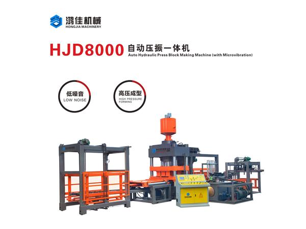 HJD8000自(zi)動壓振一(yi)體機