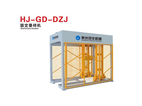 HJ-GD-DZJ固定疊(dié)磚機