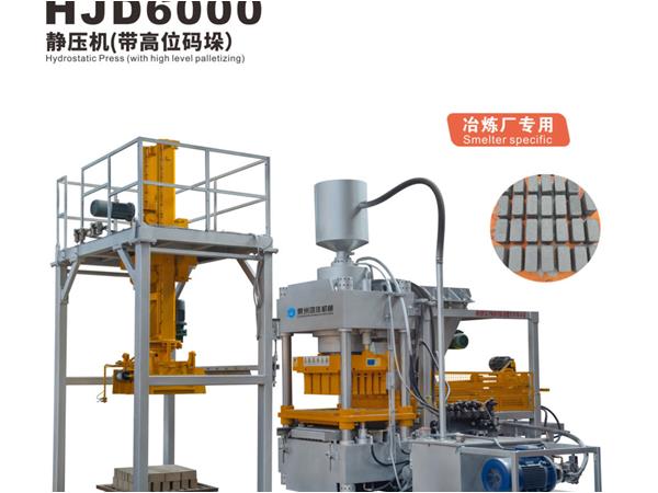 HJD6000靜壓機(jī)（帶高位碼垛(duo)）