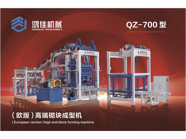 QZ-700型（歐版(ban)）高端砌塊成型(xíng)機