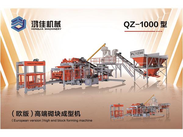 QZ-1000型(xíng)（歐版）高端砌塊(kuai)成型機