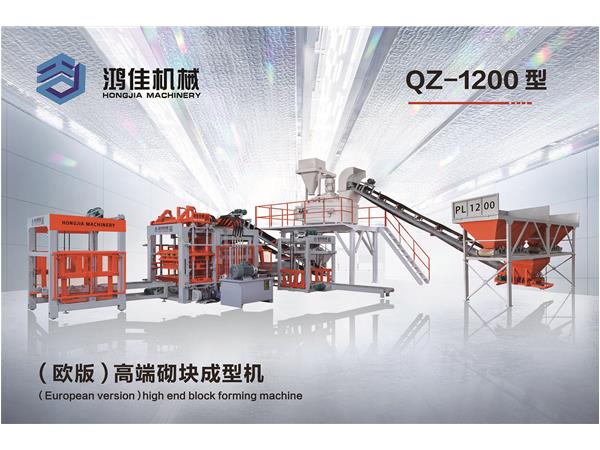 QZ-1200型（歐版(ban)）高端砌塊成型(xing)機
