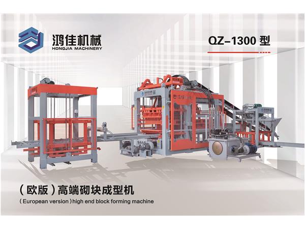QZ-1300型（歐版(bǎn)）高端砌塊(kuài)成型機