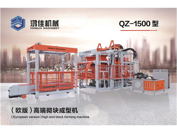 QZ-1500型（歐版(bǎn)）高端砌塊(kuài)成型機